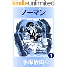 ノーマン　1