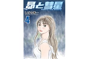 昴と彗星（４） (ヤングマガジンコミックス)