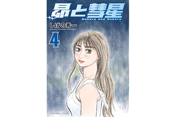 昴と彗星（４） (ヤングマガジンコミックス)