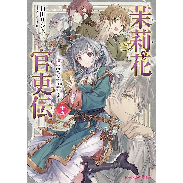 Amazon.co.jp: 茉莉花官吏伝 十八 青龍の睛を点ずる (ビーズログ文庫