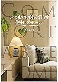 いつまでも美しく暮らす住まいのルール (エクスナレッジムック)