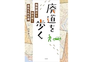 廃道を歩く 地形図から読み解く忘れられた道