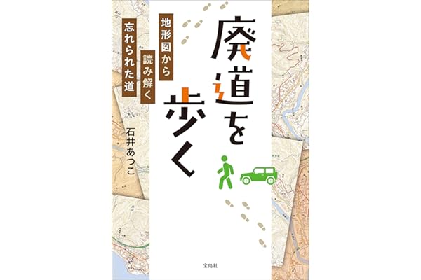 廃道を歩く 地形図から読み解く忘れられた道