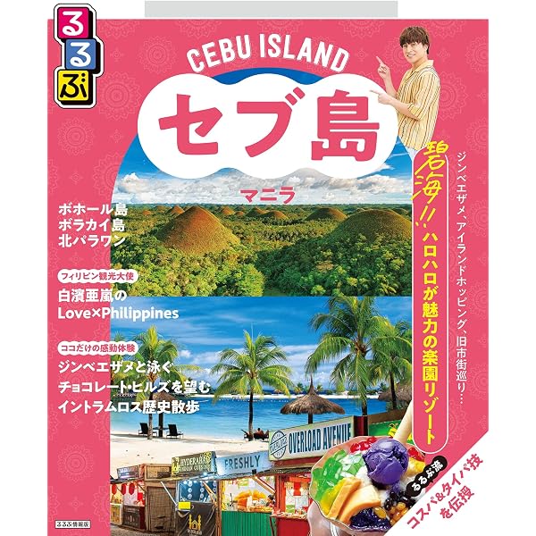 Amazon.co.jp: 34 地球の歩き方 aruco セブ ボホール エルニド2026