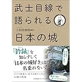 武士目線で語られる日本の城