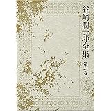 谷崎潤一郎全集 - 第二十一巻