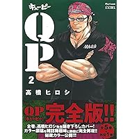QP完全版 (1) (プレイコミックエクストラ) | 高橋 ヒロシ |本