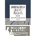 神経症状の診かた・考えかた 第2版: General Neurology のすすめ