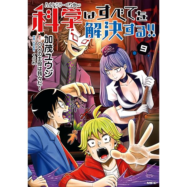 Amazon.co.jp: ヘルドクターくられの科学はすべてを解決する!! 8 (MFC