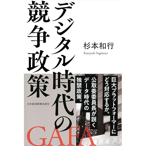 競争政策の経済学 人口減少・デジタル化・産業政策 | 大橋 弘