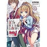 ようこそ実力至上主義の教室へ 4 (MF文庫J)