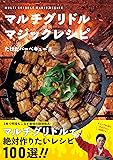 マルチグリドル マジックレシピ