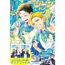 月刊コミックジーン　2013.8〜2014.10 月刊コミックジーン 2025年7月号 |本 | 通販 | Amazon