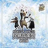モンスターハンター15周年記念オーケストラコンサート 狩猟音楽祭2019
