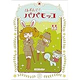 はずんで!パパモッコ11