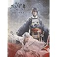 【Amazon.co.jp限定】舞台『刀剣乱舞』蔵出し映像集―无伝 夕紅の士 -大坂夏の陣- 篇―(千社札シールセット付) [Blu-ray]