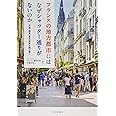 フランスの地方都市にはなぜシャッター通りがないのか: 交通・商業・都市政策を読み解く