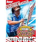 キャスティングマスター スピニングタックル編 ()