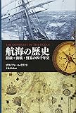 航海の歴史:探検・海戦・貿易の四千年史