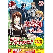 魔導師は平凡を望む 16 (アリアンローズ) | 広瀬 煉, 11 |本 | 通販