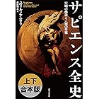 サピエンス全史　上下合本版　文明の構造と人類の幸福