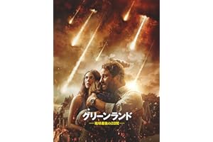 グリーンランド―地球最後の2日間―(吹替版)