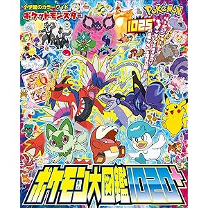 ポケットモンスター　ポケモン大図鑑１０２０＋ (ポケットモンスターシリーズ)の表紙