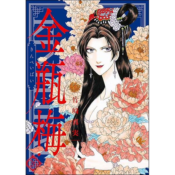 【U055m】 まんがグリム童話 金瓶梅 第1〜57巻続巻全巻セット 竹崎真実 金瓶梅(全10冊) まんがグリム童話 金瓶梅 (1) | 竹崎真実 | 女性