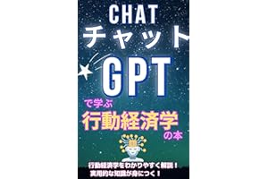 【チャットGPT】で学ぶ行動経済学の本/ChatGPT活用・行動経済学の使い方入門: 行動経済学がわかりやすいChatGPT入門本【ChatGPT】【行動経済学】【AI】【副業】【チャットGPT】【チャットボット】 行動経済学はじめて (チャットGP