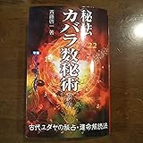 秘法カバラ数秘術 (ムー・スーパー・ミステリー・ブックス)