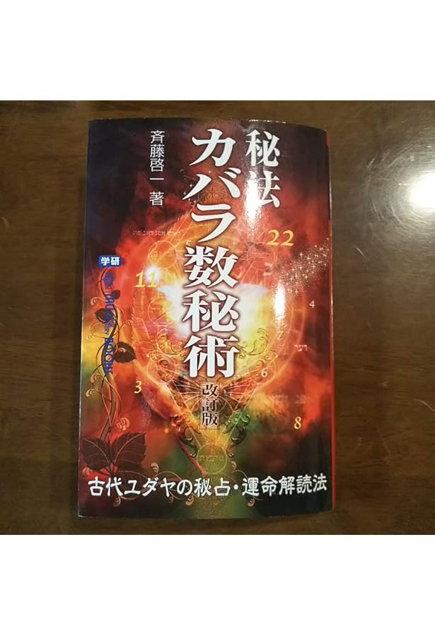 Amazon.co.jp: 秘法カバラ数秘術: 古代ユダヤの秘占・運命解読法