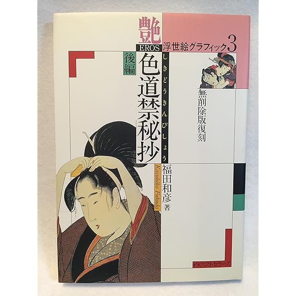 秘巻 明治肉筆浮世絵撰 | 福田 和彦 |本 | 通販 | Amazon