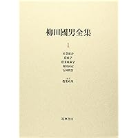 柳田國男全集 1 | 柳田 国男, 伊藤 幹治 |本 | 通販 | Amazon