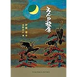 鬼の橋 福音館創作童話シリーズ 伊藤 遊 太田 大八 本 通販 Amazon