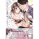 私はおかず先輩に食べられたい。1 (ピンクシェリーコミックス)