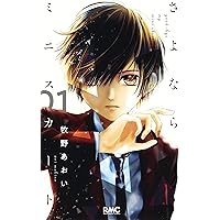 さよならミニスカート 1 (りぼんマスコットコミックス)