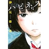 ハピネス（２） (週刊少年マガジンコミックス)