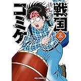 戦国コミケ　３ (MFC　ジーンピクシブシリーズ)