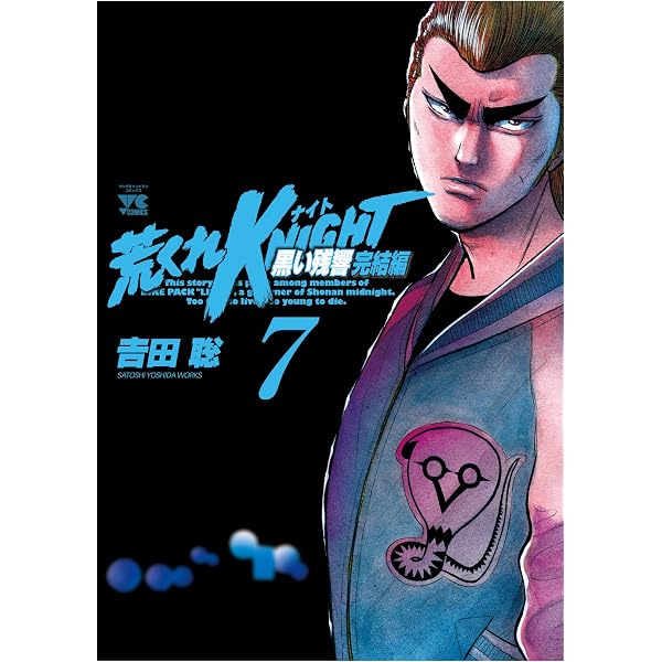 Amazon.co.jp: 荒くれKNIGHT黒い残響完結編 (1) (ヤングチャンピオン