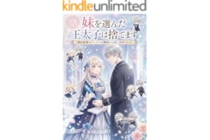 妹を選んだ王太子は捨てます: 婚約破棄された才女は隣国の公爵に溺愛される (風来文庫)