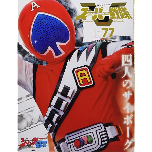スーパー戦隊 Official Mook 20世紀 1975 秘密戦隊ゴレンジャー