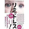 リミットレス！　あなたを縛るリミッターを外す簡単なワーク