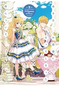 Amazon.co.jp: ある日、お姫様になってしまった件について 4 (フロース