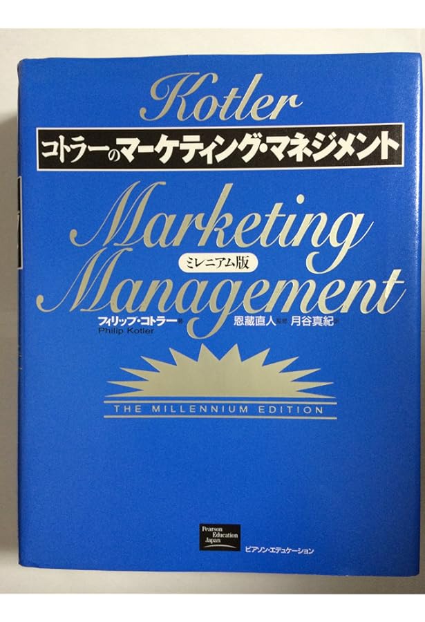 マーケティング原理 第9版: 基礎理論から実践戦略まで | フィリップ