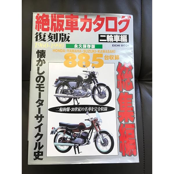 絶版車カタログ 二輪車編 復刻版 永久保存版 (EICHI MOOK) |本 | 通販