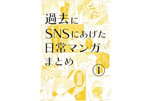 日常漫画まとめ〈1〉: 〜屈強な肩幅〜他 多数 夏ノ瀬いのの日常漫画