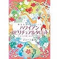 【タロットカード付】 ハワイアン・スピリチュアルタロット