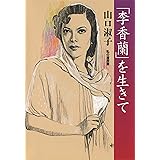 「李香蘭」を生きて