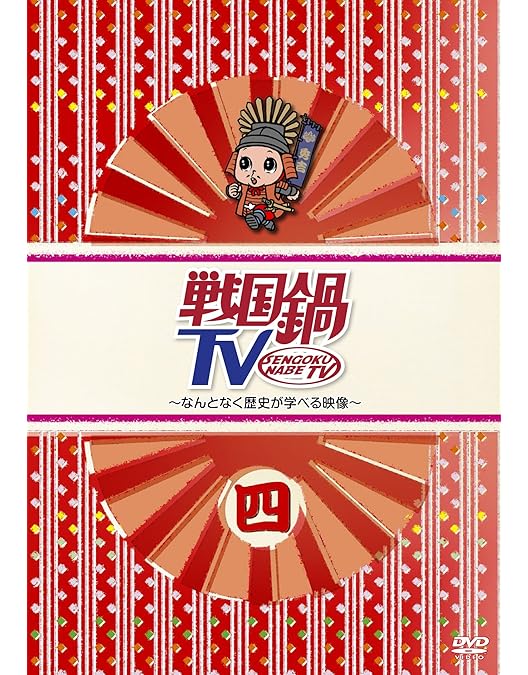 Amazon.co.jp: 戦国鍋TV~なんとなく歴史が学べる映像~ 参 [DVD] : 與真