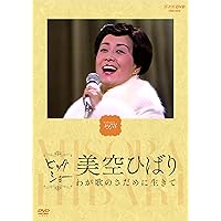 美空ひばり懐しの映像シリーズ~想い出の歌うゴールデンタイム・グレートヒットソング [DVD] 美空ひばり 懐かしの映像シリーズ 想い出の歌うゴールデンタイム